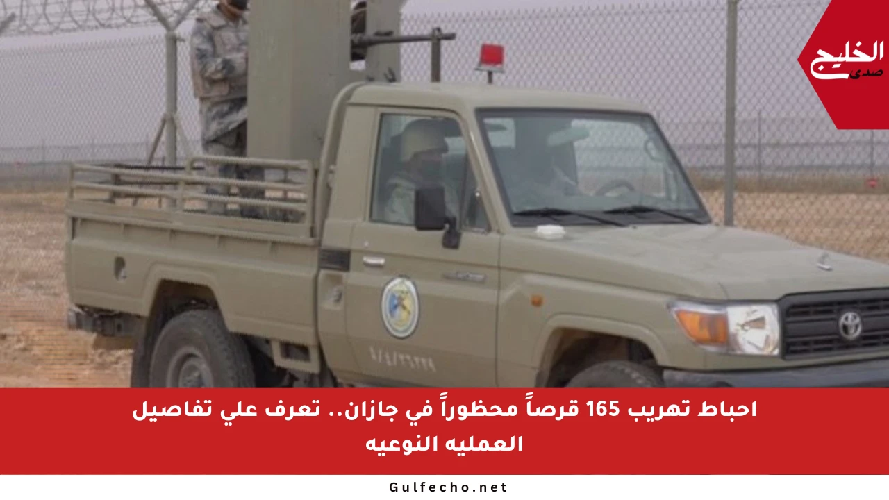 إحباط تهريب 165 قرصاً محظوراً في جازان.. تعرف على تفاصيل العملية النوعية